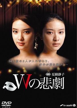 W的悲剧封面图