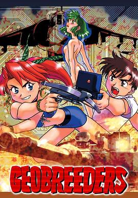 Geobreeders 魍魉游击队 File-X 小猫夺还封面图