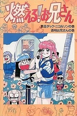 森林好小子 OVA国语封面图