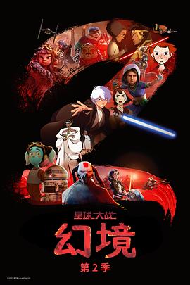 星球大战：幻境第二季封面图