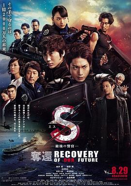 S-最后的警官：夺回封面图