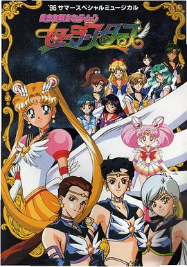 美少女战士Sailor Stars国语封面图