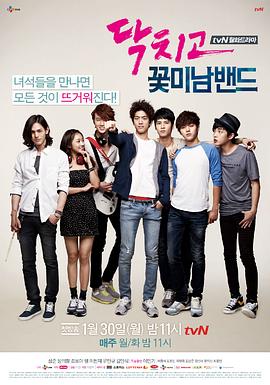 闭嘴！花美男乐团封面图