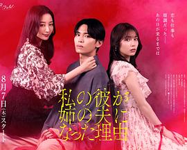 我男友成了姐夫的理由封面图