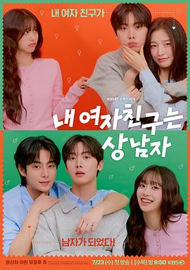 我的女友比我帅封面图