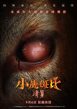 小鹿斑比：清算封面图