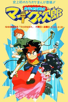 魔法小歌王 国语版封面图