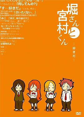 堀桑与宫村君OVA3封面图