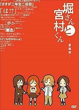 堀桑与宫村君OVA4封面图