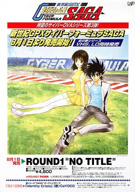 高智能方程式赛车OVA3SAGA封面图