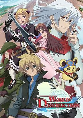 WorldDestruction毁灭世界的六人封面图