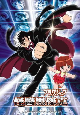 怪医黑杰克封面图