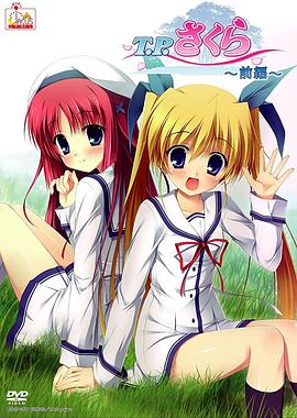 T.P樱~时空树防卫战封面图