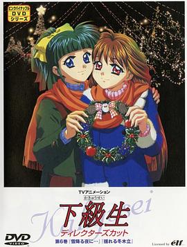 下级生TV版封面图