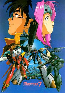 超时空要塞7封面图