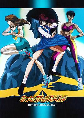 娇娃夏生的危机封面图