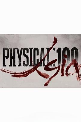 体能之巅：百人大挑战3 - 亚洲封面图