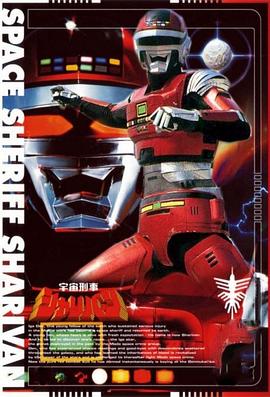 宇宙刑事沙利邦封面图