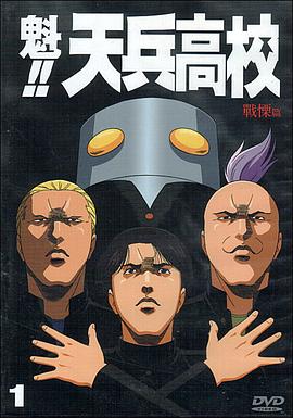 魁!!天兵高校封面图