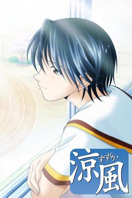 凉风封面图