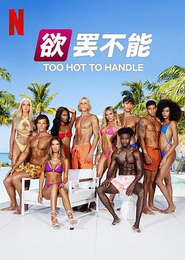 欲罢不能第五季封面图