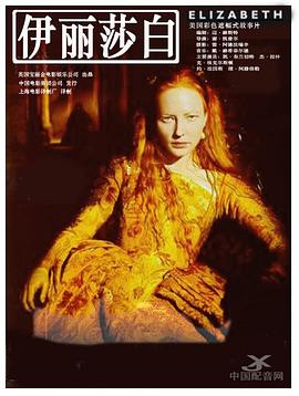 伊丽莎白1998封面图