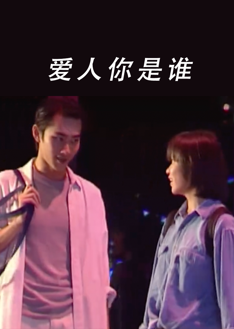 爱人你是谁封面图