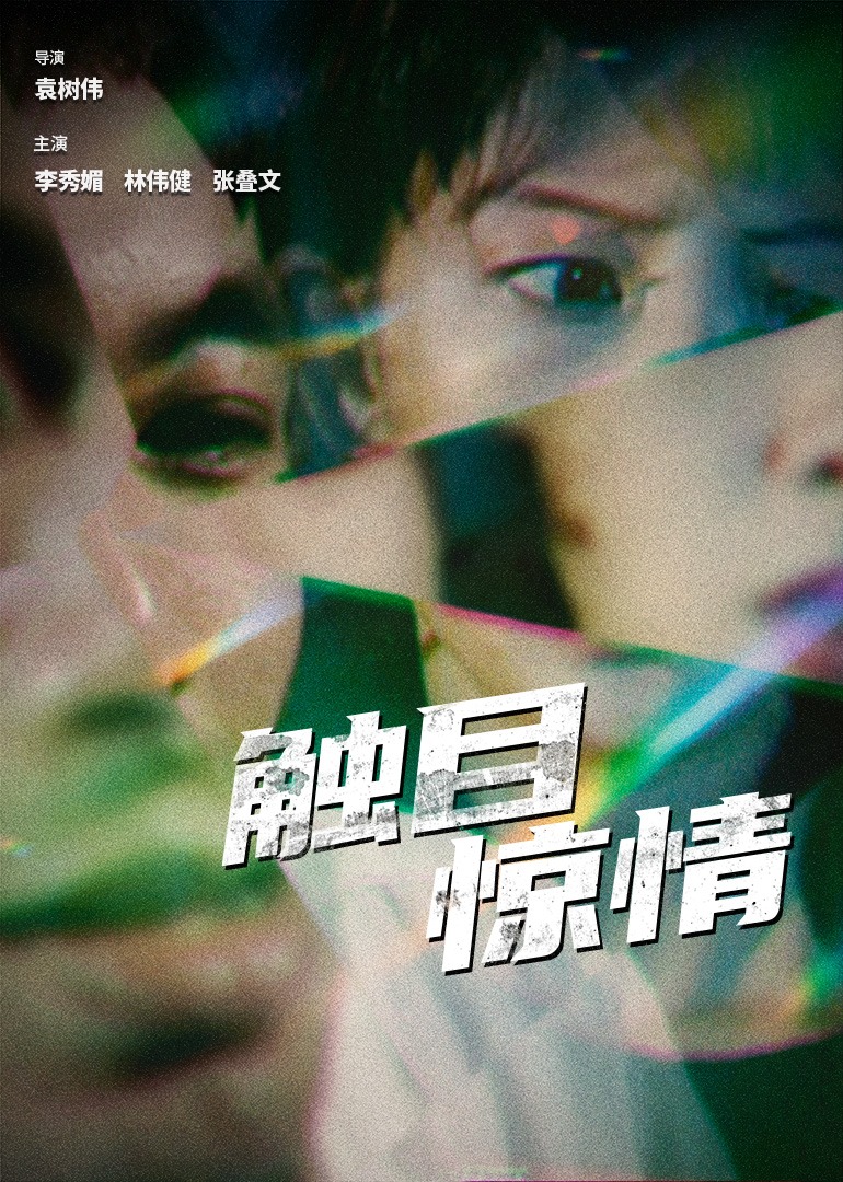 触目惊情封面图