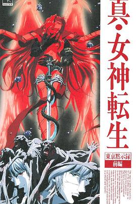 真女神转生_东京默示录封面图