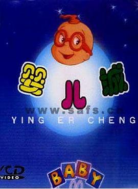 婴儿城国语封面图