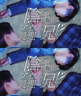 那个阴沉的家伙竟成了我的继兄封面图