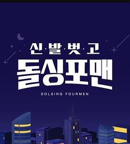 脱鞋恢单4men封面图