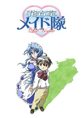花右京女侍队 La Verite封面图