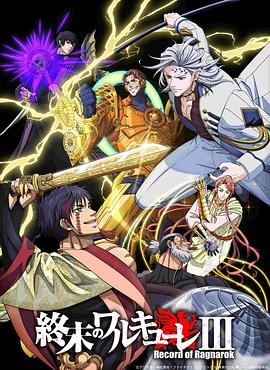 终末的女武神第三季封面图