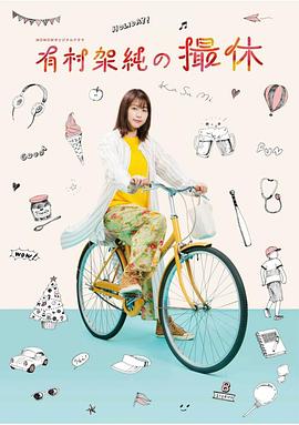有村架纯的休工期封面图