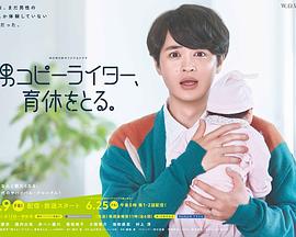 男文案撰稿人，要休育儿假封面图