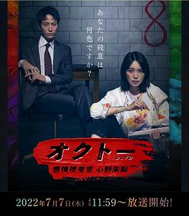 OCTO ～感情搜查官 心野朱梨～第一季封面图