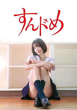 思春期诱惑 剧版封面图