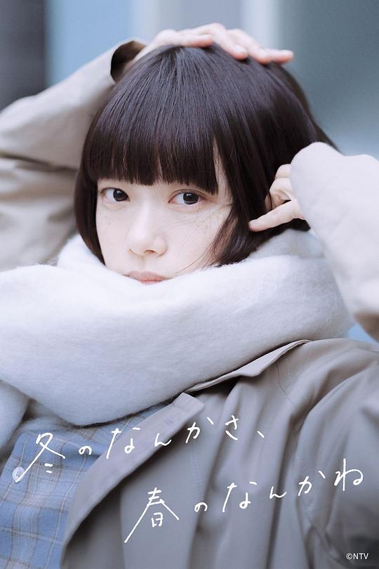 冬日的什么呀，春日的什么呢封面图