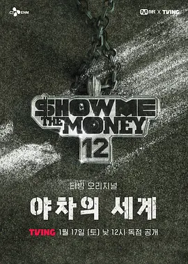 给我钱12: 夜叉的世界封面图