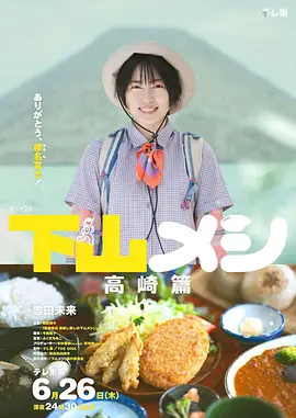 下山饭 高崎篇封面图