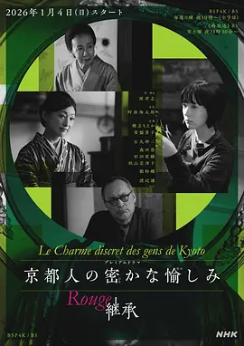 京都人的私房雅趣 Rouge 继承封面图