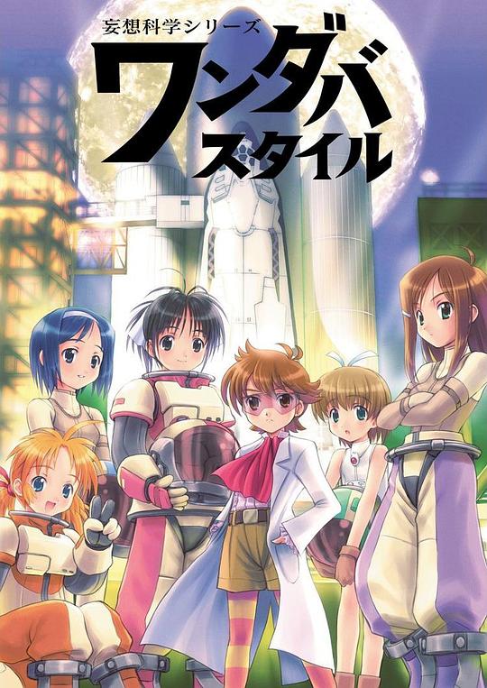 妄想科学美少女封面图
