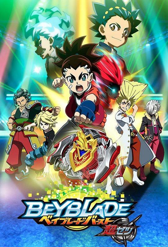 霸旋陀螺爆刃对决超Z国语封面图