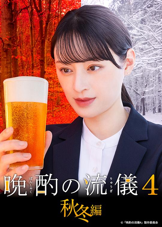 晚酌的流派4：秋冬篇封面图