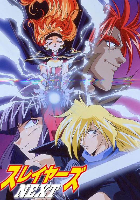 秀逗魔导士NEXT国语封面图