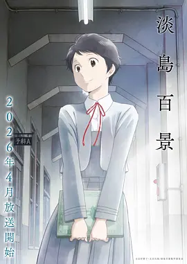 淡岛百景封面图