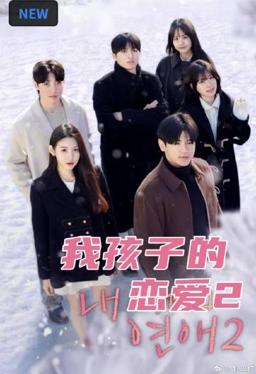 我孩子的恋爱2封面图