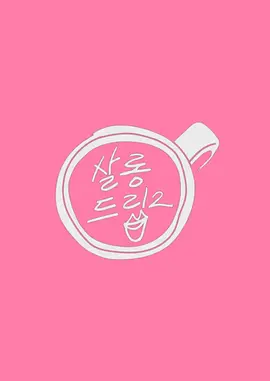 沙龙梗2封面图