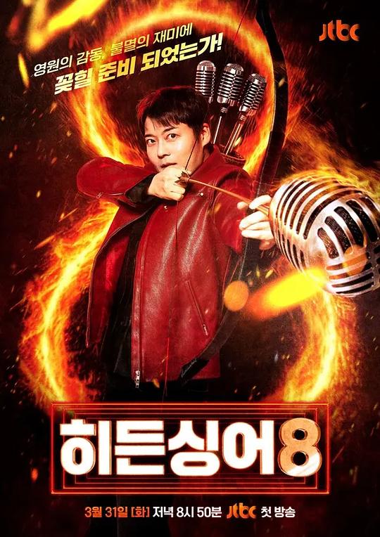 隐藏的歌手第八季封面图